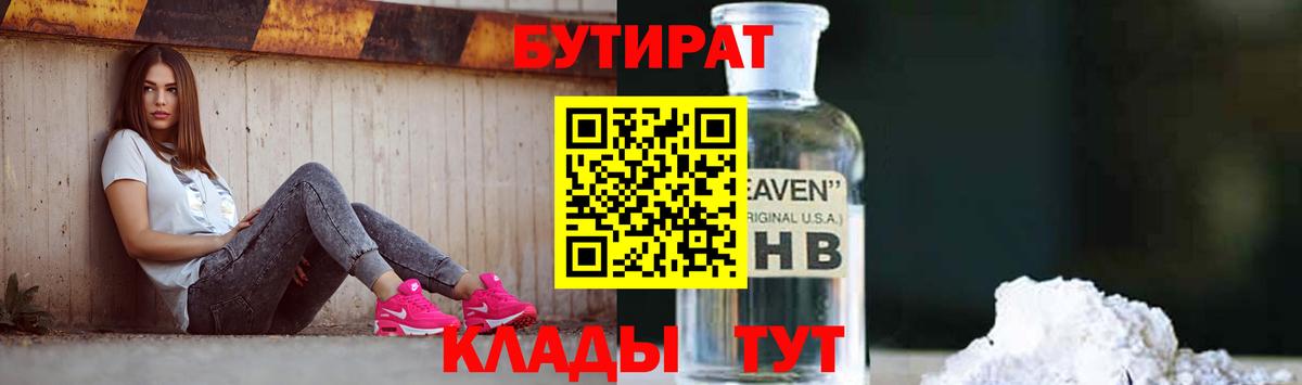 БУТИРАТ Butirat Ликино-Дулёво