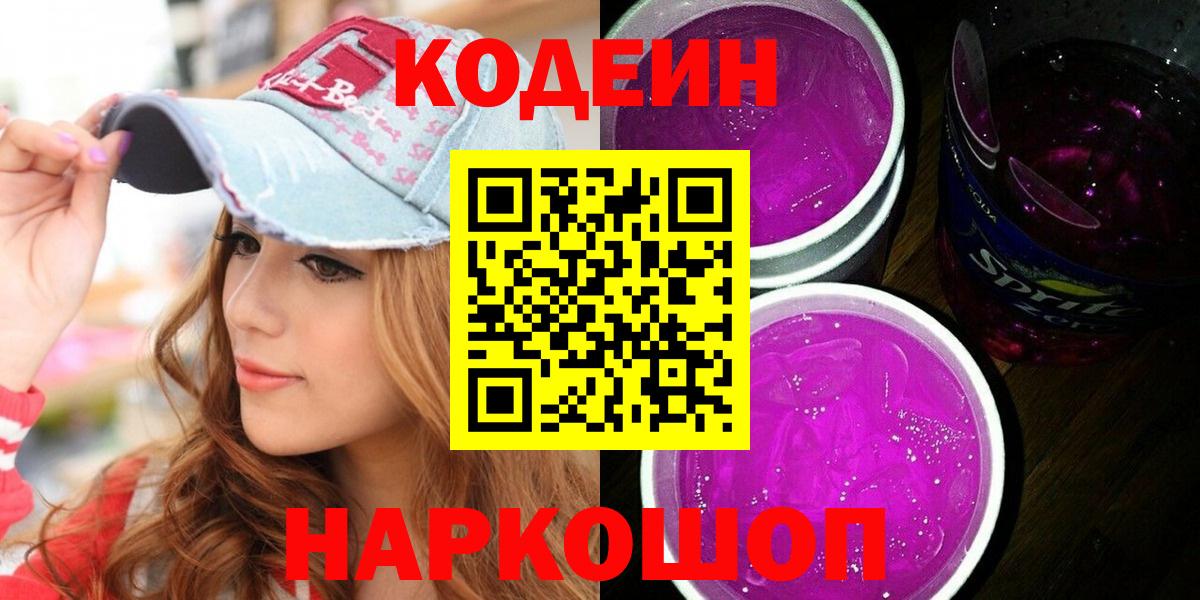 Ликино-Дулёво  Кодеин напиток Lean (лин)  Codein Purple Drank  Вход с VPN 